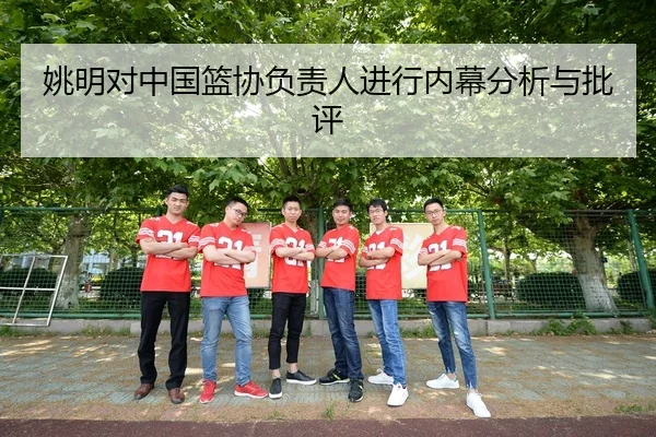 姚明对中国篮协负责人进行内幕分析与批评